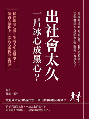 cover image of 出社會太久, 一片冰心成黑心?